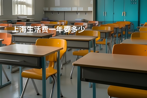 上海生活费一年要多少