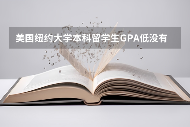 美国纽约大学本科留学生GPA低没有毕业还能申请硕士吗？