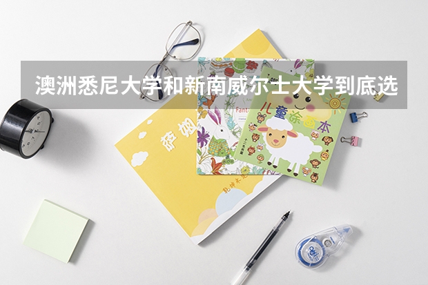 澳洲悉尼大学和新南威尔士大学到底选哪个