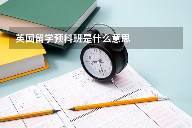 英国留学预科班是什么意思