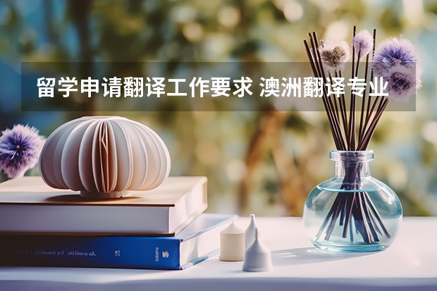 留学申请翻译工作要求 澳洲翻译专业的移民资格及小常识