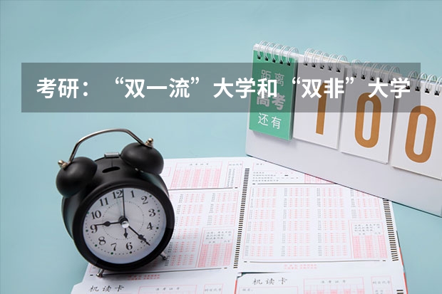 考研：“双一流”大学和“双非”大学研究生，有什么差别？