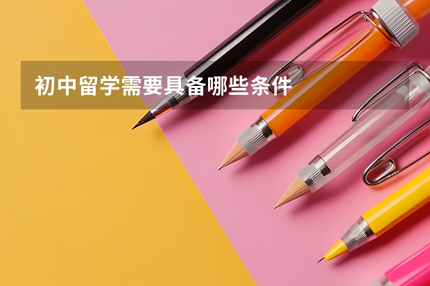 初中留学需要具备哪些条件