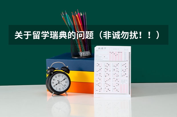 关于留学瑞典的问题（非诚勿扰！！）（自考本科计算机科学与技术专业申请斯坦福大学该怎样准备，请留学机构的回答。详细说明。非诚勿扰）