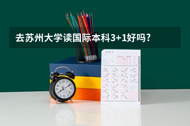去苏州大学读国际本科3+1好吗?