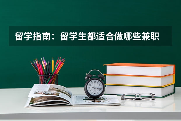 留学指南：留学生都适合做哪些兼职