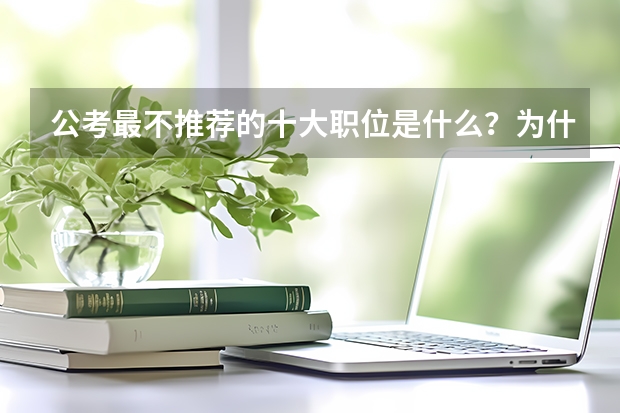 公考最不推荐的十大职位是什么？为什么？