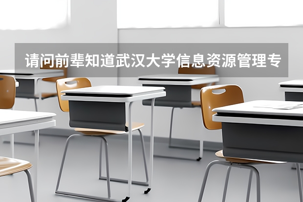 请问前辈知道武汉大学信息资源管理专业硕士的详细情况吗？能不能给点详细的说明呢