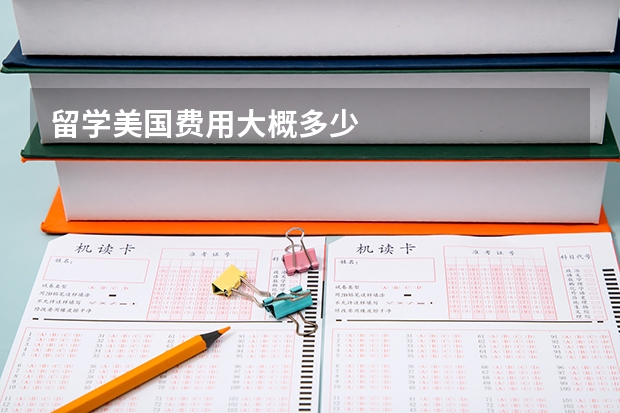 留学美国费用大概多少