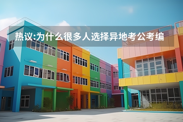 热议:为什么很多人选择异地考公考编