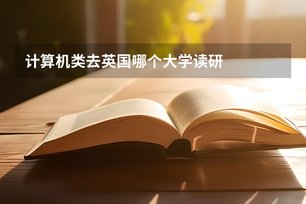 计算机类去英国哪个大学读研