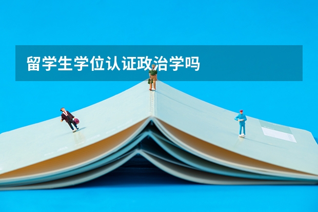 留学生学位认证政治学吗