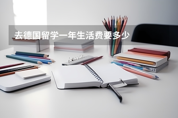 去德国留学一年生活费要多少