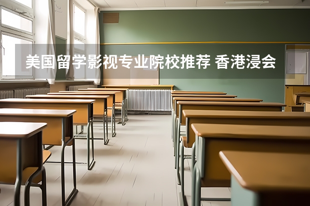 美国留学影视专业院校推荐 香港浸会大学的申请条件？