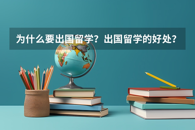为什么要出国留学？出国留学的好处？