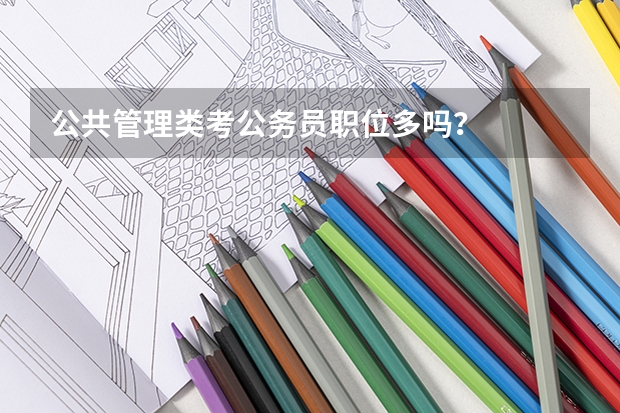 公共管理类考公务员职位多吗？