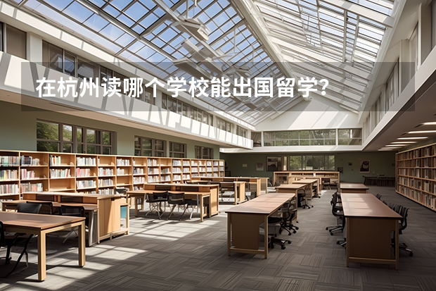 在杭州读哪个学校能出国留学？