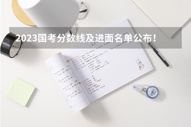 2023国考分数线及进面名单公布！如何从国考内卷中脱颖而出？考上还能留学吗？