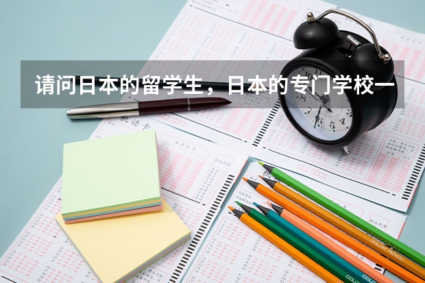 请问日本的留学生，日本的专门学校一天上几个小时，一般一年学费多少？好就业吗