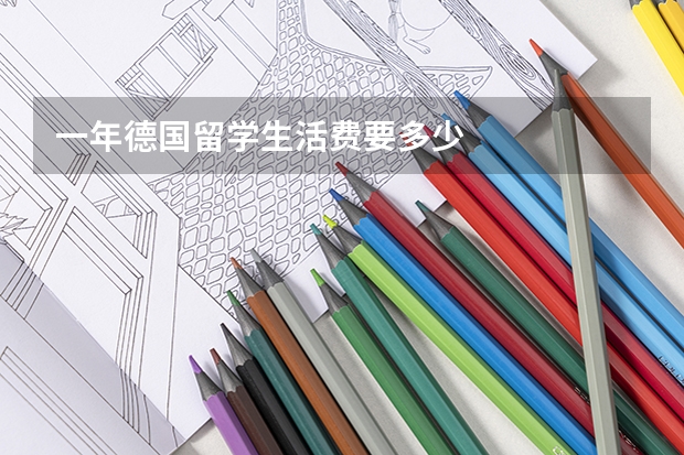 一年德国留学生活费要多少