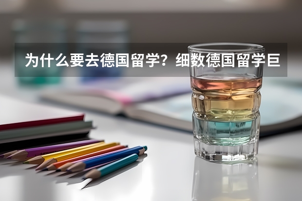 为什么要去德国留学？细数德国留学巨大优势