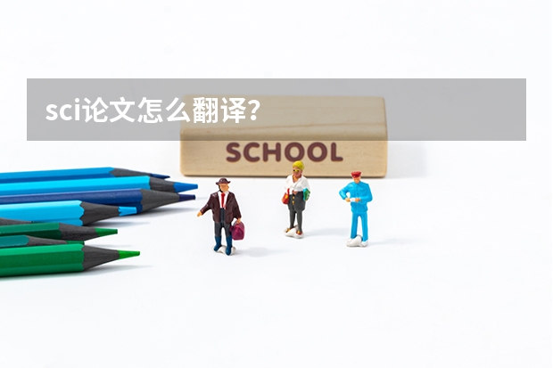 sci论文怎么翻译？