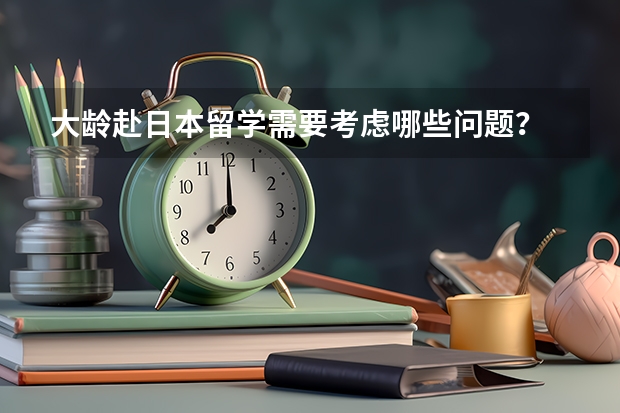 大龄赴日本留学需要考虑哪些问题？