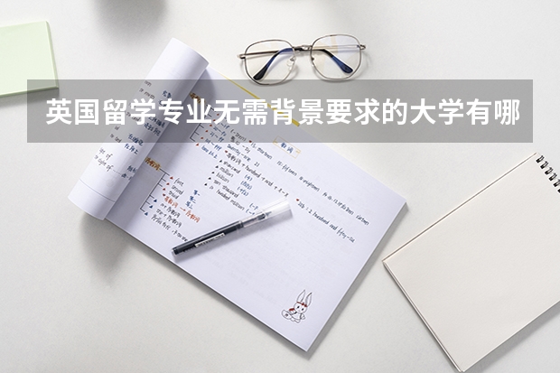 英国留学专业无需背景要求的大学有哪些