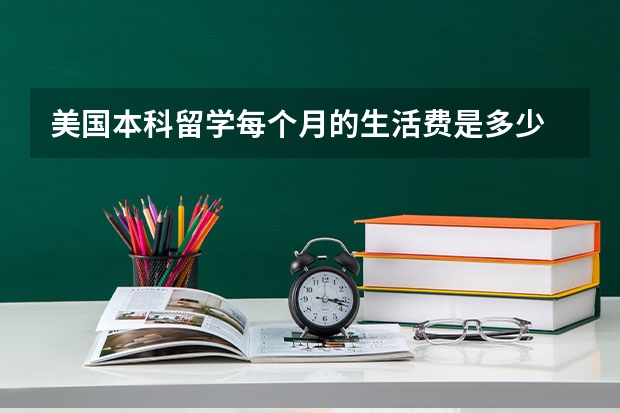 美国本科留学每个月的生活费是多少