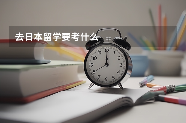 去日本留学要考什么