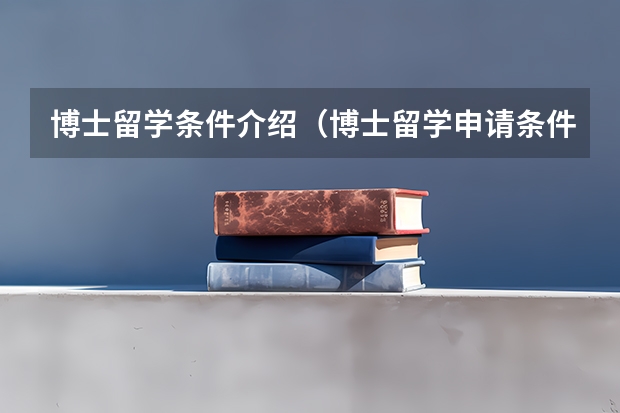 博士留学条件介绍（博士留学申请条件中国）