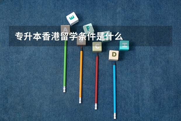 专升本香港留学条件是什么