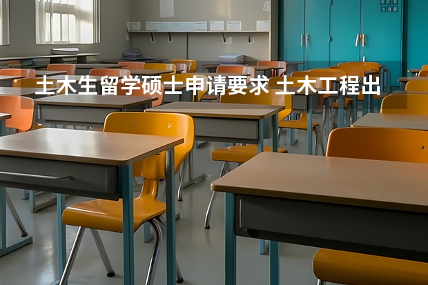 土木生留学硕士申请要求 土木工程出国留学的问题