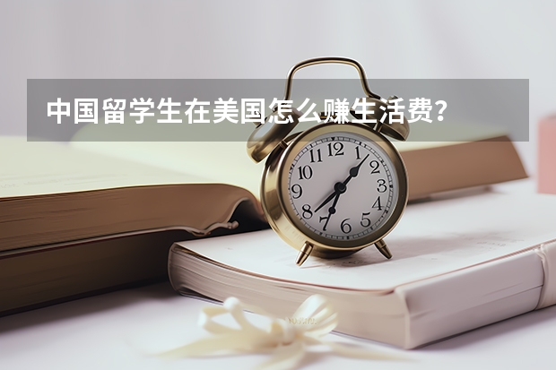 中国留学生在美国怎么赚生活费？