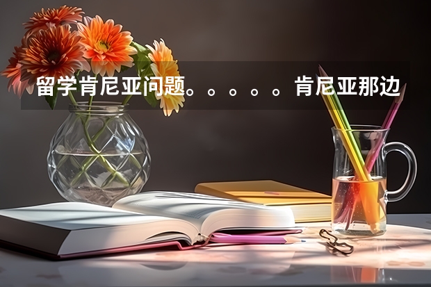 留学肯尼亚问题。。。。。肯尼亚那边的插座跟我们的是不是一样的,要不要去买转换器什么的。。