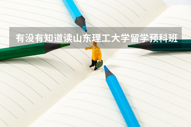 有没有知道读山东理工大学留学预科班都有什么要求的？
