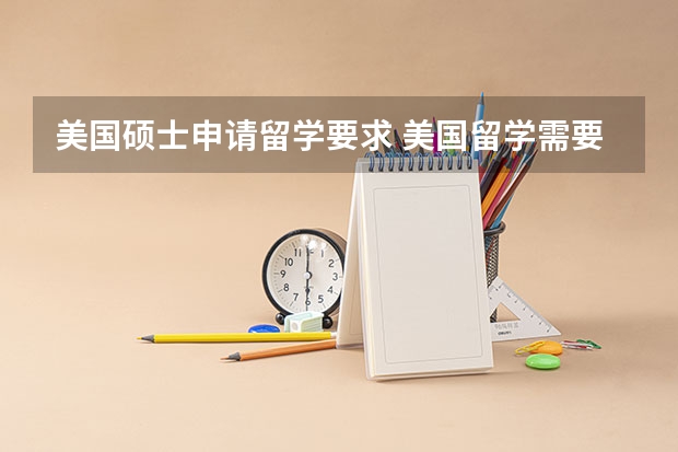 美国硕士申请留学要求 美国留学需要条件