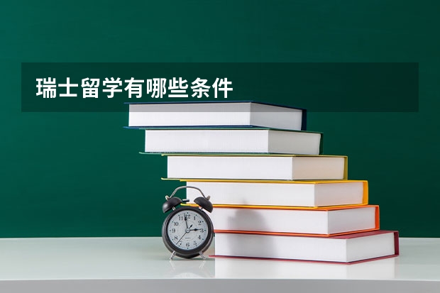 瑞士留学有哪些条件