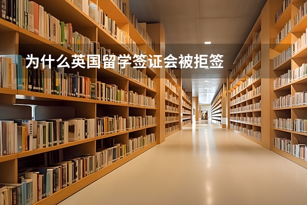 为什么英国留学签证会被拒签