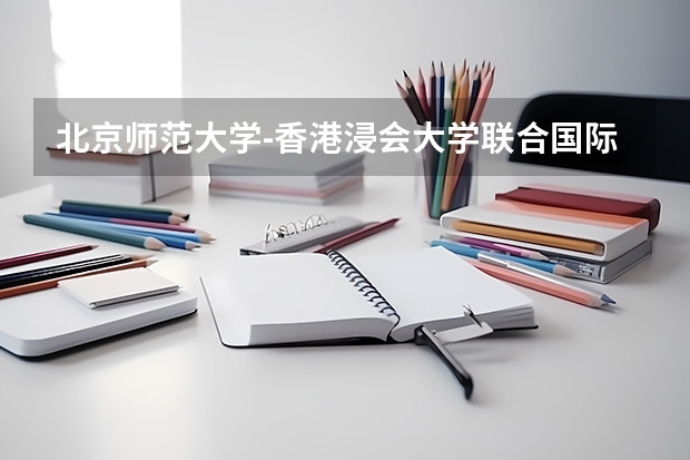 北京师范大学-香港浸会大学联合国际学院怎么样？