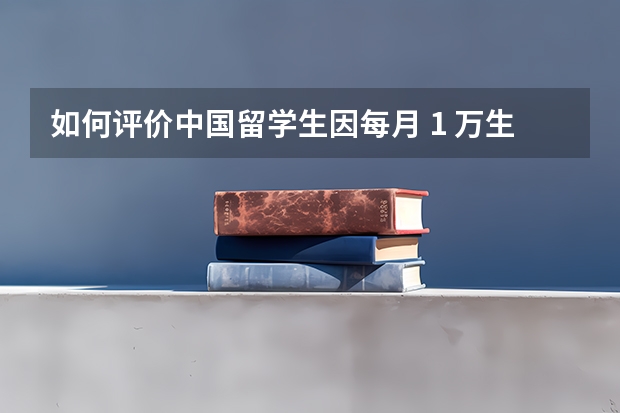 如何评价中国留学生因每月 1 万生活费不够花发帖辱骂父母？