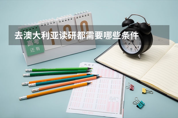 去澳大利亚读研都需要哪些条件