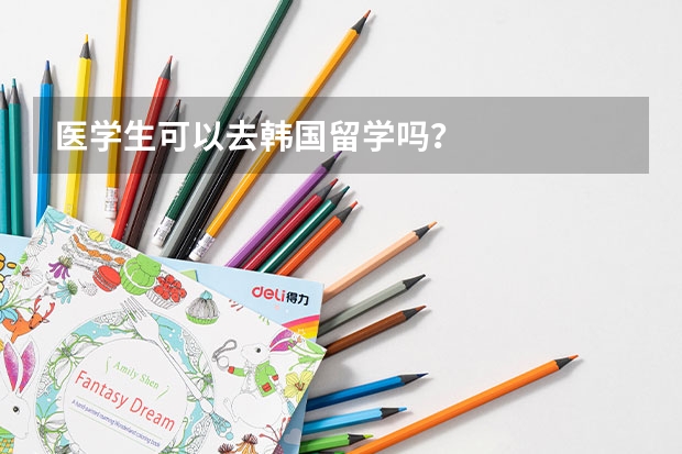 医学生可以去韩国留学吗？