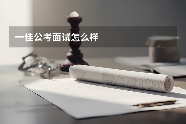 一佳公考面试怎么样