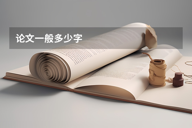 论文一般多少字