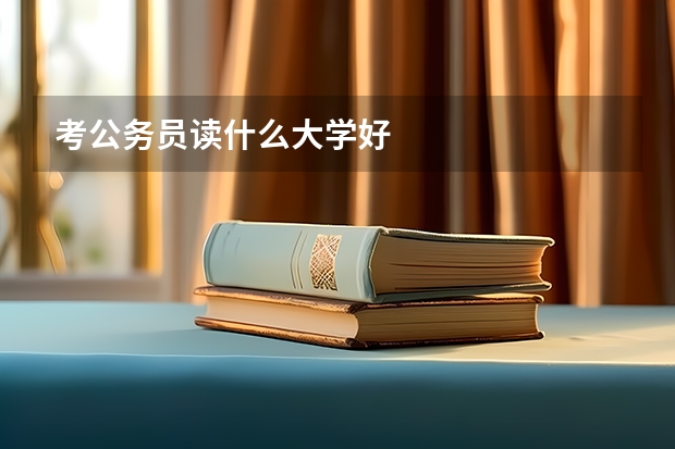 考公务员读什么大学好