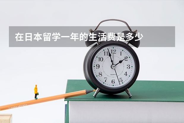 在日本留学一年的生活费是多少