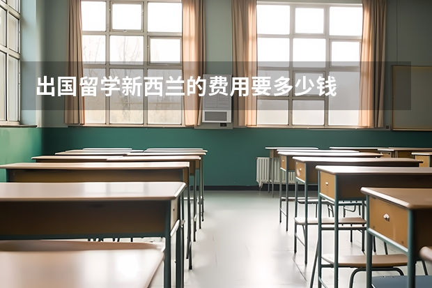 出国留学新西兰的费用要多少钱