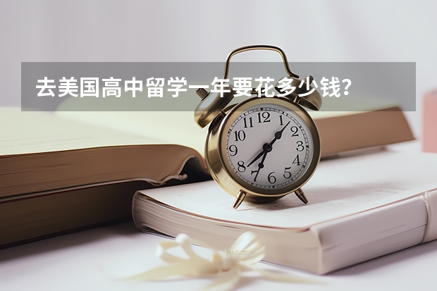 去美国高中留学一年要花多少钱？