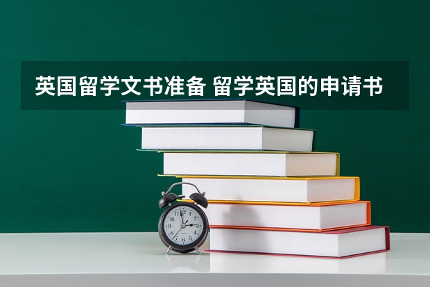 英国留学文书准备 留学英国的申请书写作内容（美国留学申请书内容参考范文）